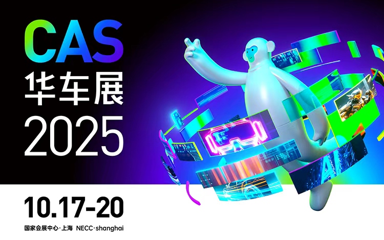 上海车展,2025CAS上海华车展