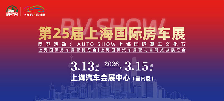 第25届上海国际房车展