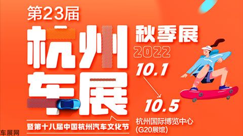 2022第23届中汽杭州车展·秋季展