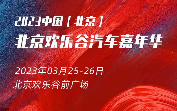 北京车展 2023北京欢乐谷汽车嘉年华