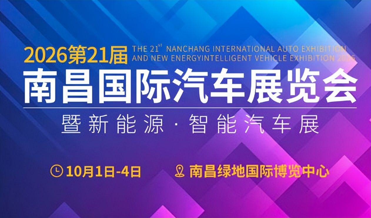 2026第二十一届南昌国际汽车展览会暨新能源·智能汽车展