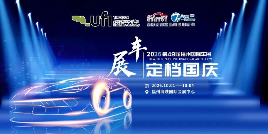 2026第48届中国(福州)国际汽车博览会