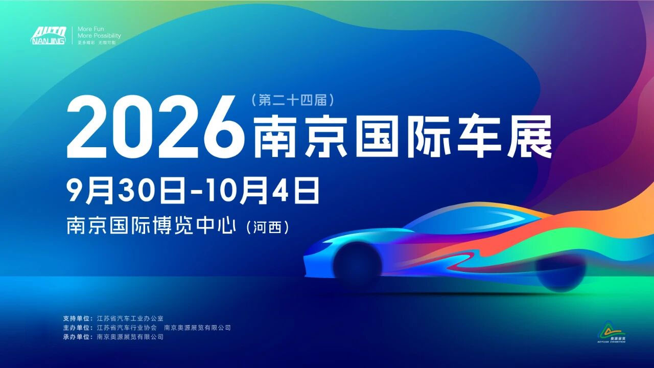 2026(第二十四届)南京国际汽车展览会