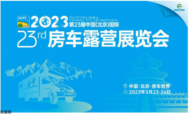 冬去春归！第23届北京国际房车展，3月23日恢弘启幕