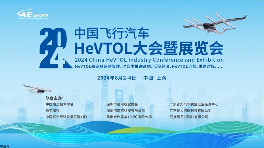 2024中国飞行汽车HeVTOL大会暨展览会，解锁低空出行