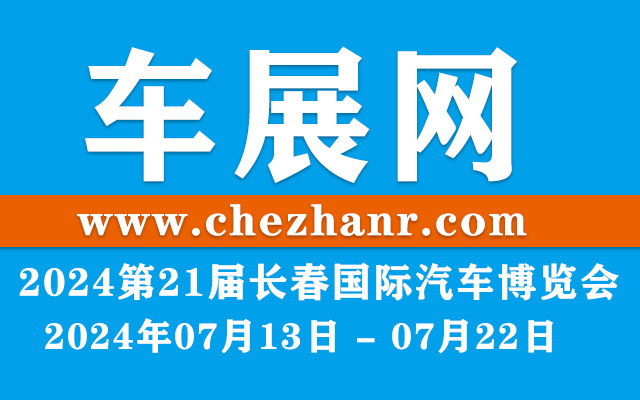 2024第21届长春国际汽车博览会