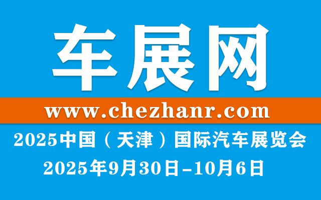 2025中国（天津）国际汽车展览会