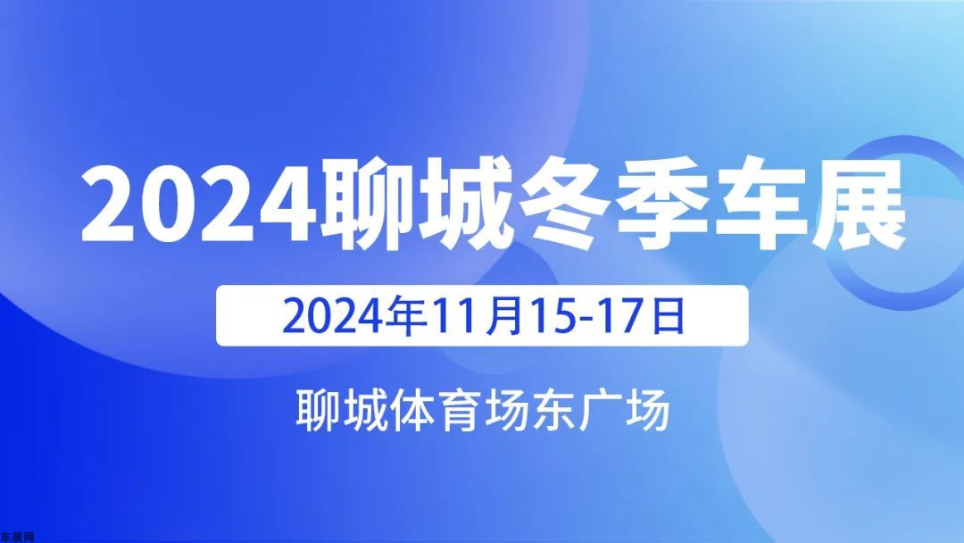 2024聊城冬季车展  11月15-17日|聊城体育场东广场