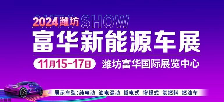 2024潍坊富华新能源车展 11月15-17日 将在潍坊富华国际展览中心盛大开幕！