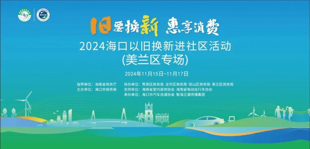 2024 海口以旧换新进社区（美兰区专场）：焕新之旅，点亮社区